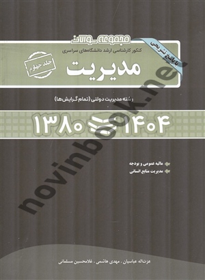 مجموعه سوالات کنکور ارشد سراسری 1404-1380 مدیریت (جلد چهارم) انتشارات نگاه دانش